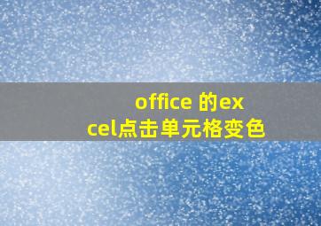 office 的excel点击单元格变色